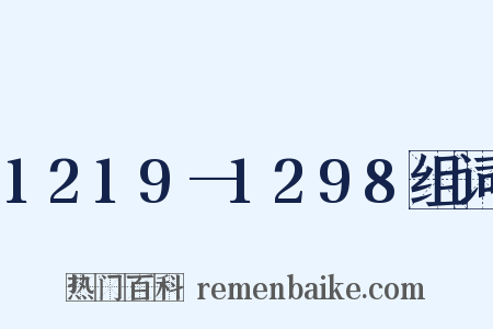 1219—1298组词是什么意思的图片